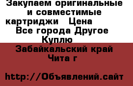 Закупаем оригинальные и совместимые картриджи › Цена ­ 1 700 - Все города Другое » Куплю   . Забайкальский край,Чита г.